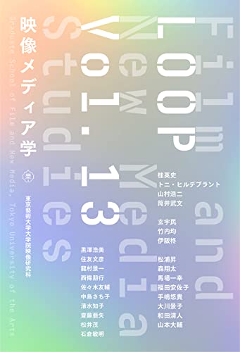 LOOP映像メディア学 東京藝術大学大学院映像研究科紀要〈Vol.13〉
