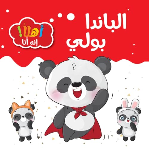 قصص حيوانات - قصص اطفال - الباندا بولي