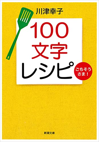 100文字レシピ ごちそうさま!(新潮文庫)