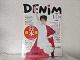 DENIM デニム葉月里緒奈 白羽玲子 村田和美 古川恵実子 太田智津子 太田有美 馬渕英里何 岡本早由 他 1994年1月号