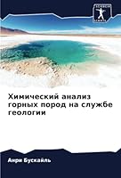 Химический анализ горных пород на службе геологии 6205966913 Book Cover