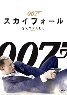 007/スカイフォール [DVD]