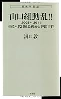 新装改訂版 新書判 山口組動乱!!2008-2011 司忍六代目組長復帰と紳助事件 4812448174 Book Cover
