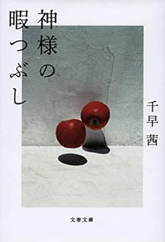 神様の暇つぶし (文春文庫 ち 8-5)
