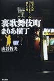 裏歌舞伎町まりあ横丁 新大久保コリアンタウンの哀しい嘘