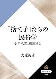 「捨て子」たちの民俗学　小泉八雲と柳田國男 (角川選書)