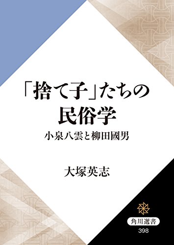 「捨て子」たちの民俗学 小泉八雲と柳田國男