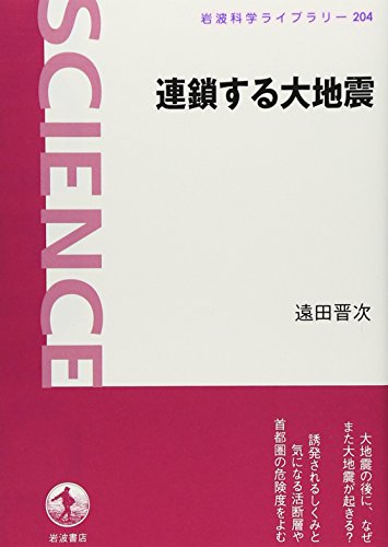 連鎖する大地震 (岩波科学ライブラリー) 連鎖する大地震 (岩波科学ライブラリー)