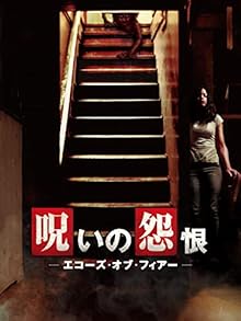 呪いの怨恨 エコーズ・オブ・フィアー(字幕版)