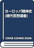 ヨーロッパ精神史 (現代思想選書)