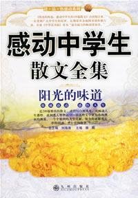 Paperback sunlight flavor: moving students Prose Collection (Paperback) [Chinese] Book