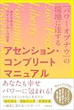 [パワーオブナウ]の境地に達する アセンション・コンプリートマニュアル