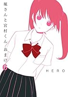堀さんと宮村くん おまけ (全15巻) Kindle版