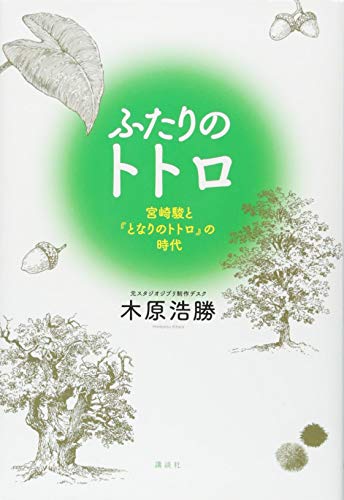 ふたりのトトロ -宮崎駿と『となりのトトロ』の時代- ふたりのトトロ -宮崎駿と『となりのトトロ』の時代-