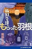 酩酊奇譚　もらった羽根