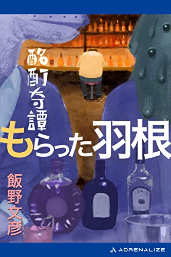 酩酊奇譚 もらった羽根