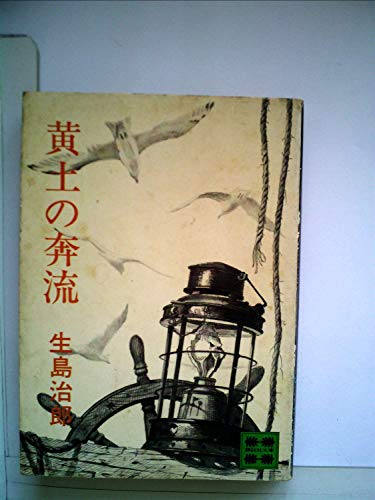 黄土の奔流 (1977年) (講談社文庫)
