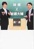林修×岩瀬大輔 (SWITCH INTERVIEW達人達)
