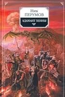 Адамант Хенны 5699215263 Book Cover