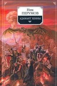 Адамант Хенны - Book #3 of the Pierścień Mroku
