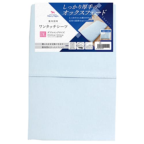 メリーナイト 綿100% 厚地生地 敷布団用 ワンタッチシーツ サックス ダブル 約145×215cm オックスフォード ホテル仕様 丈夫で長持ち 年間使用 洗える 清潔 衛生 363003-76