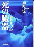 死の臓器 闇移植 (2) (文芸社文庫)