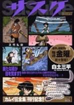 Amazon.co.jp: 白土 三平: 本