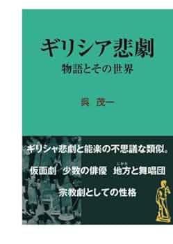 ギリシャ悲劇 | 呉茂一 |本 | 通販 | Amazon