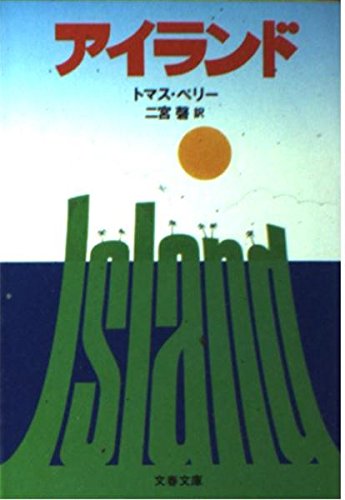 アイランド (文春文庫 ヘ 2-4)