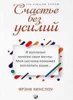 Счастье без усилий 5906897291 Book Cover