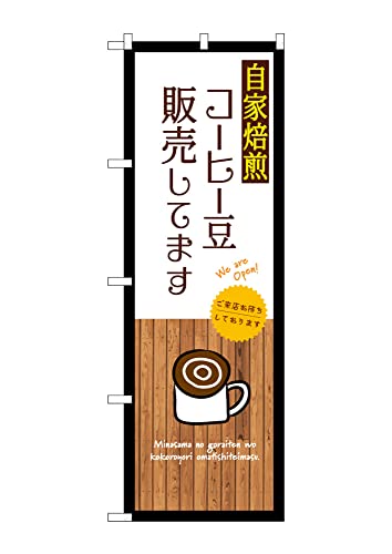 のぼり のぼり旗 SNB-9395 自家焙煎コーヒー豆販売してます 白 W60×H180cm 1枚 三方三巻 販促【受注生産品】