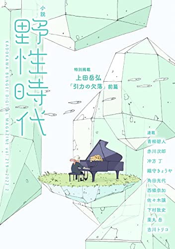 小説 野性時代 第219号 2022年2月号 (Web小説野性時代)