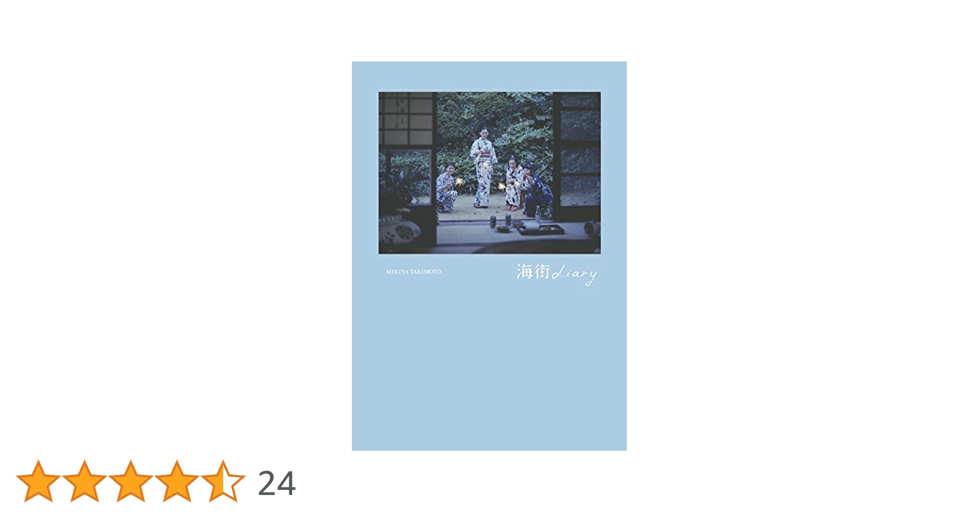 写真集『海街diary』瀧本幹也 写真集 「海街diary」 | 瀧本幹也, 寄稿：是枝裕和（映画監督