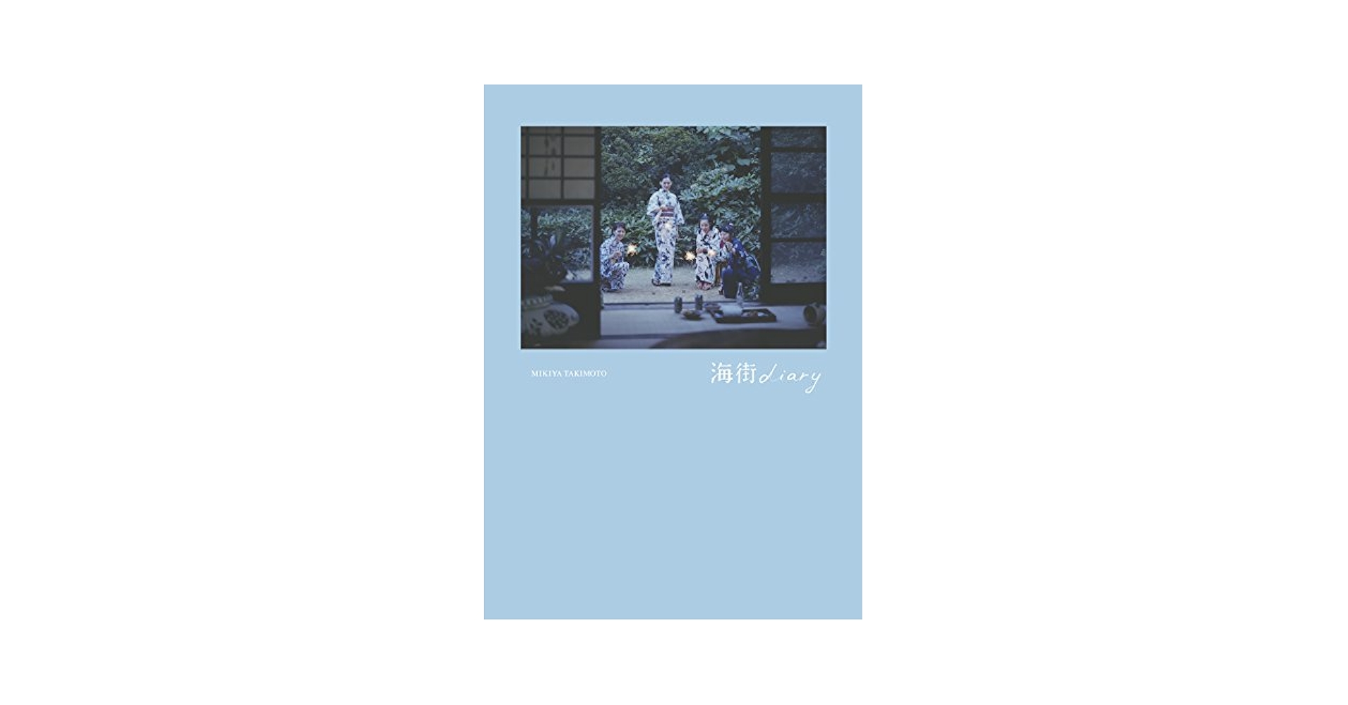 【絶版品】写真集 「海街diary」 写真集 「海街diary」 | 瀧本幹也, 寄稿：是枝裕和（映画監督