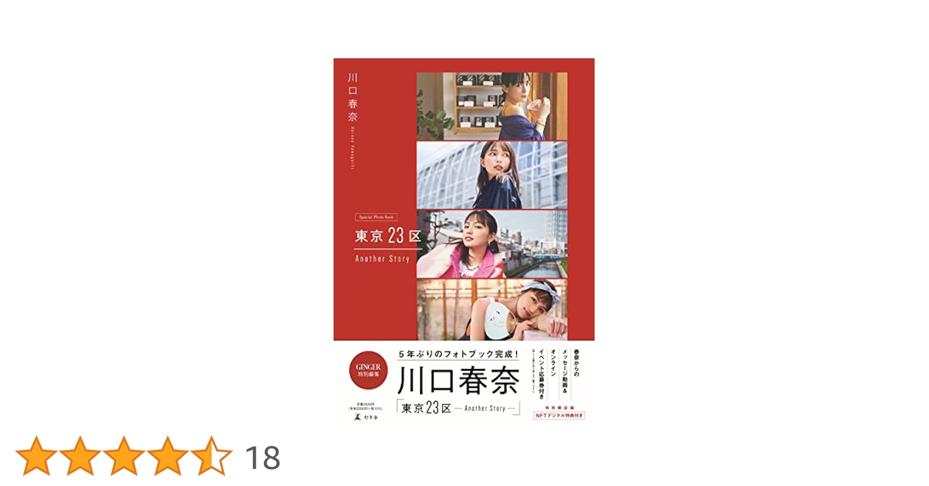 Amazon.co.jp: 川口春奈 東京23区 Another Story 特別限定版