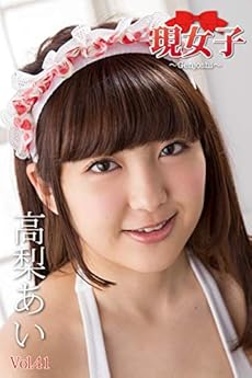 高梨あい 現女子 Vol 41 Kindle 感想 レビュー 読書メーター 高梨あい 現女子 Vol 41 Kindle 感想 レビュー 読書メーター