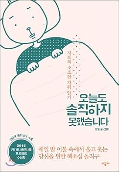 Paperback I could not be honest today. (Korean Edition) [Korean] Book