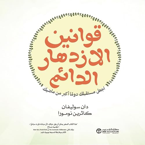 Page de couverture de قوانين الازدهار الدائم [The Laws of Lifetime Growth]