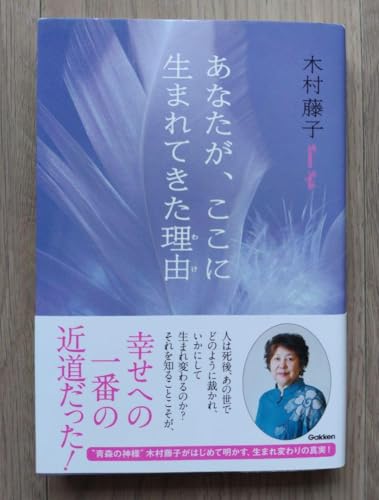 あなたが、ここに生まれてきた理由 木村藤子のサムネイル