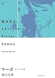 マーズ《オリジナル版》 2
