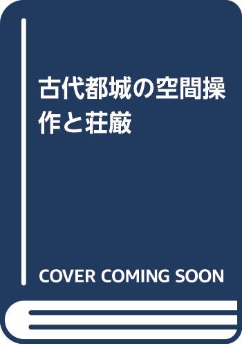 古代都城の空間操作と荘厳