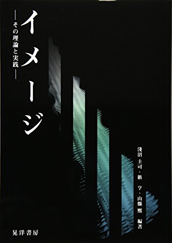 イメージ―その理論と実践