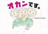 オカンです。