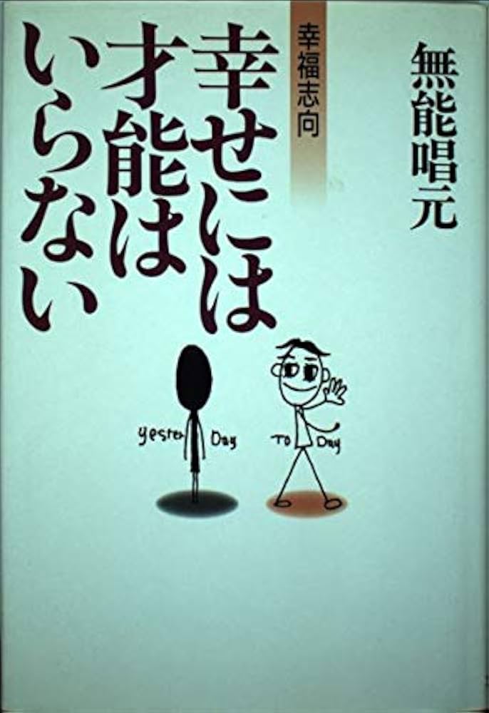 【中古】 幸せには才能はいらない 幸福志向/文星出版/無能唱元 中古】 幸せには才能はいらない 幸福志向/文星出版/無能唱元 幸せ