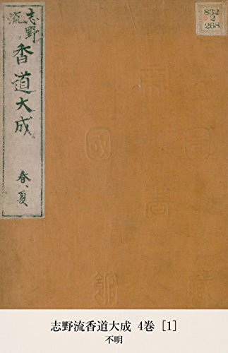 志野流香道大成 4巻 [1] (国会図書館コレクション)