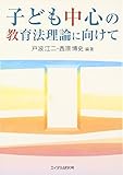子ども中心の教育法理論に向けて