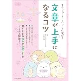 すみっコぐらしといっしょに学ぼう 文章が上手になるコツ 今日からワクワクBOOK