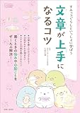 すみっコぐらしといっしょに学ぼう 文章が上手になるコツ 今日からワクワクBOOK