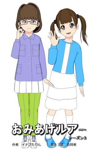 おみあげルアー 第63話: 訪問者