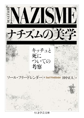 ナチズムの美学　――キッチュと死についての考察 (ちくま学芸文庫 フ-49-1)